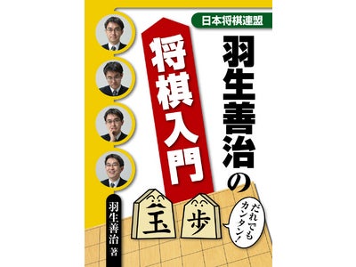 教育への効果が注目される将棋　将棋連盟発行の羽生二冠による入門書が登場 『羽生善治の将棋入門』12月16日（金）発売