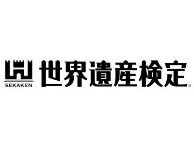 世界遺産検定公認　スマートフォン向けアプリケーション『世界遺産クイズ ヨーロッパ編』