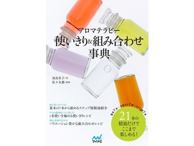 『アロマテラピー使いきり・組み合わせ事典』刊行記念 著者・羽鳥冬子先生によるトーク＆サイン会を開催 ～11月23日（水・祝）オリオン書房ノルテ店（東京・立川）