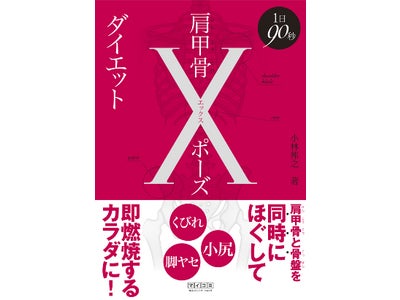 「痩せやすい体」になるヒントは“肩甲骨”にあった！ゆがみ解消ストレッチ法を提案　『1日90秒 肩甲骨Xポーズダイエット』毎日コミュニケーションズより、5月31日（火）発売