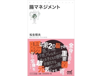 増加する日本人の腸の病気。大腸癌が女性の癌死の中で1位、男性でも3位に　～ 「腸のスペシャリスト」が説く、健康へ導く腸内環境づくり ～『腸マネジメント』マイナビ新書より4月24日（火）発売