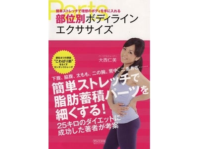25キロのダイエットに成功した著者が考案した、部分やせテクニックが満載！『部位別ボディラインエクササイズ～簡単ストレッチで理想のボディを手に入れる～』毎日コミュニケーションズより、6月23日（木）発売