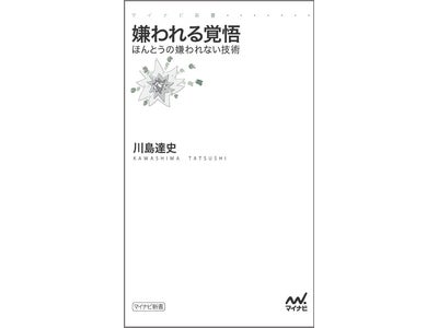 人気講座の主催者が提案する、肩の力を抜いた無理のないコミュニケーション術 『嫌われる覚悟 ～ほんとうの嫌われない技術～』　マイナビ新書より5月24日（木）発売