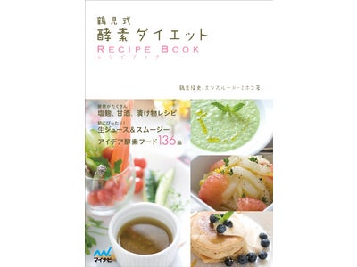 『鶴見式　酵素ダイエット　レシピブック』　マイナビより5月24日（木）発売