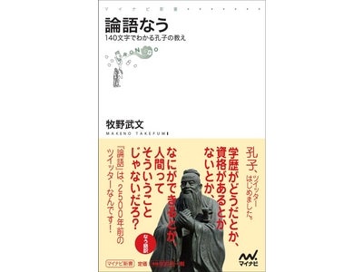 論語は2500年前のツイッター!?『論語なう ～140文字でわかる孔子の教え～』マイナビ新書より4月24日（火）発売