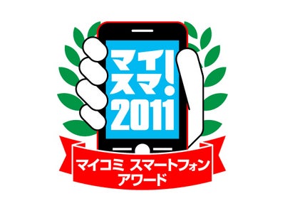 マイコミ主催の“スマホ祭り” 『マイコミスマートフォンアワード2011』 本日6月16日（木）より、一般入場登録およびブース出展の募集を開始