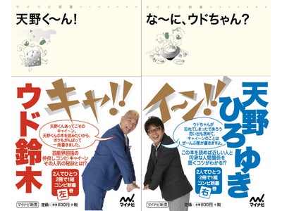 芸能界一の仲良しコンビ・キャイ～ン　そのコンビ愛の秘密に迫る　『天野く～ん！』＆『な～に、ウドちゃん？』 ～マイナビ新書より11月25日（金） 2冊同時発売～