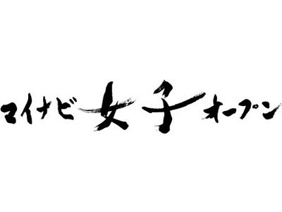 ＜第5期 マイナビ女子オープン＞挑戦権を懸けて女流第一人者に新人女流棋士16歳高校生が挑む！上田初美女王への挑戦者決定戦を2月2日（木）開催！