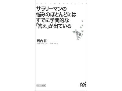 日常の悩みを解決するヒントは学者たちの知恵にある！『サラリーマンの悩みのほとんどにはすでに学問的な「答え」が出ている』マイナビ新書より3月23日（金）発売