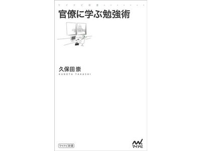 “官僚に学ぶ”シリーズ第2弾！　日本で一番東大卒が多い職場・霞が関の勉強術とは！？『官僚に学ぶ勉強術』　マイナビ新書より、12月23日（金・祝）発売
