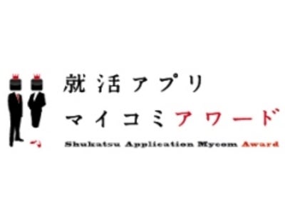 「マイナビ」ほかマイコミ4媒体が、就活応援アプリを認定！　『就活アプリ マイコミアワード』～就職活動に役立つ“秀逸スマホアプリ”を募集～