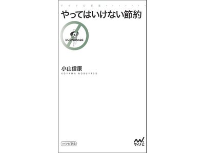 『やってはいけない節約』 マイナビ新書より5月24日（木）発売