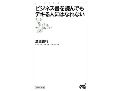 ビジネス書に振り回されないために！『ビジネス書を読んでもデキる人にはなれない』 ～マイナビ新書より2月24日（金） 発売