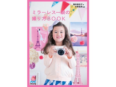 市場の拡大がめざましい「ミラーレス一眼」カメラ。マイナビより女性向け撮影ガイド本を4月20日（金） 2冊同時発売