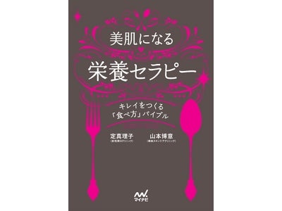 美容のため野菜中心の生活をするのは間違い！？“美しくなる栄養学”教えます 『美肌になる栄養セラピー　キレイをつくる「食べ方」バイブル』 ～マイナビより10月25日（火）発売
