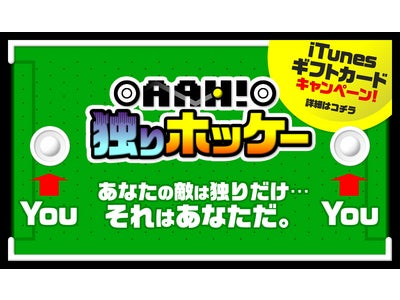 無料iPhoneゲームアプリ「Aah! 独りホッケー」のリリースを記念して総額50,000円のiTunesギフトカードが当たるキャンペーンを実施