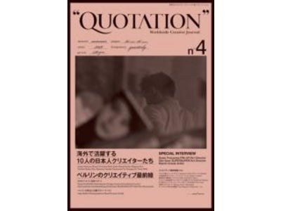 『NIPPON発信　～新鋭デザイナーの素顔に迫る～』 QUOTATION編集長　蜂賀氏×プロダクト・グラフィックデザイナー梅津氏  1/17（日）　トークライブ開催決定！