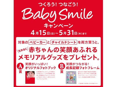 赤ちゃんの“笑顔”を一番に考えるアップリカが、素敵な出産祝いをプレゼント！『つくろう！つなごう！Baby Smileキャンペーン』を4月15日より開始！