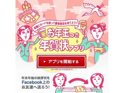 【 Facebookアプリ 】　ドクターシーラボ発「お年玉付き年賀状アプリ」！Facebookで年賀状を送ってキレイをゲットしよう！