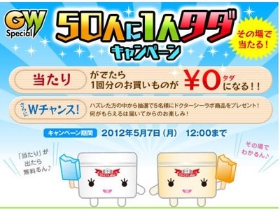 ＧＷの運試し！“当たり”出たらその場でタダに！ 「50人に1人タダキャンペーン」実施中！