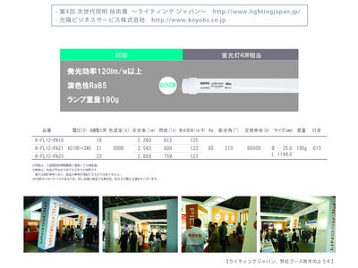 LED照明「ピカソナ」直管型をリニューアル　業界最高水準の発光効率100lm/w をさらに120lm/w に！
