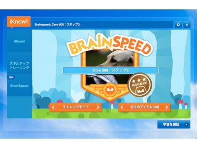 語学学習サービス「iKnow!®」、フリーミアム展開第一弾として 新学習ゲーム「BrainSpeed」、「イメージで学ぶ英語学習ポッドキャスト」 無料提供開始！