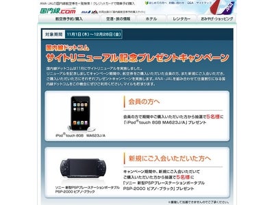 JAL/ANA共同出資の航空券販売サイト「国内線ドットコム」サイトリニューアル実施！