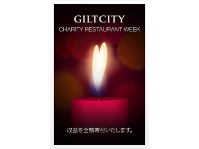 Gilt City 『チャリティ・レストラン・ウィーク』4/11（月）〜24（日）開催