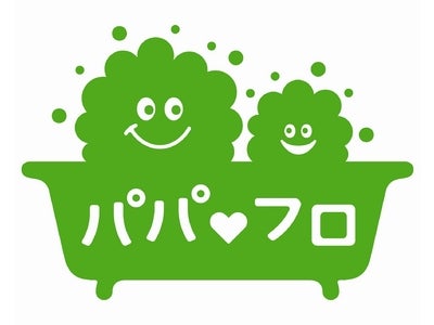 【パパフロ通信・第二弾】浴育調査：将来のイクメンも、父親好きな娘も「パパフロ」から誕生！