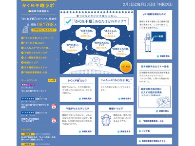 働き盛りの約8割が該当する「かくれ不眠」のオンライン研究室　かくれ不眠ラボ   2012年2月3日(不眠の日)　オープン