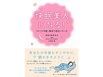 『快眠美人になる！「かくれ不眠」解消で毎日いきいき』 2011年9月26日（月）発売