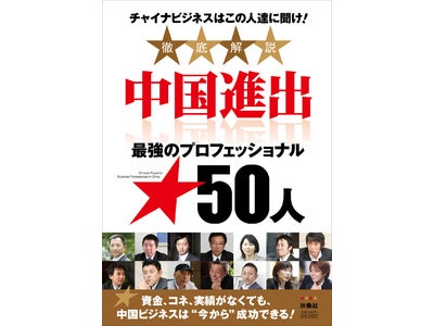 扶桑社から「中国進出　最強のプロフェッショナル50人」が発売