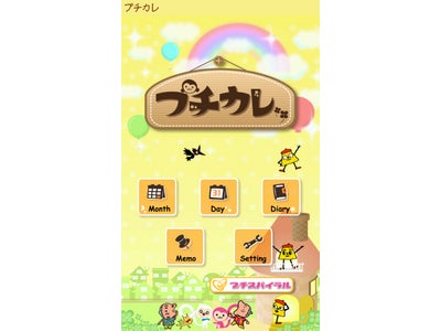 キャラがかわいいAndroid手帳アプリ「プチカレ」提供開始！ピンキーモンキーなどから選べる！