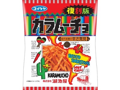 湖池屋 期間限定の復刻！「復刻版　カラムーチョ」「復刻版　すっぱムーチョ」新発売