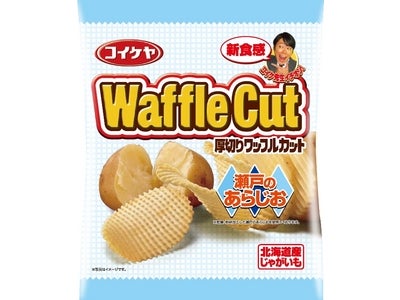 湖池屋　厚切り新食感！『コイケヤポテトチップス　ワッフルカット　瀬戸のあらじお』新発売