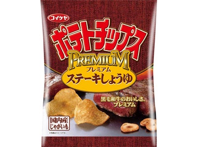 湖池屋　黒毛和牛使用『コイケヤポテトチップス　プレミアムステーキしょうゆ』新発売