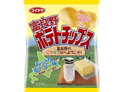 湖池屋　富良野にこだわった「富良野ポテトチップス」期間限定新発売！
