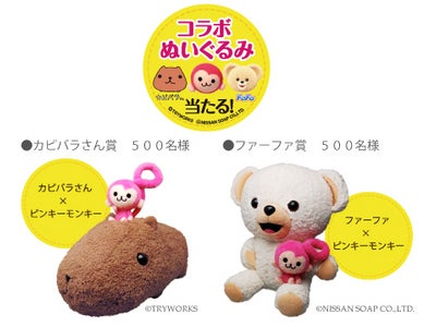 『Pinkyコラボぬいぐるみプレゼントキャンペーン』スタート！