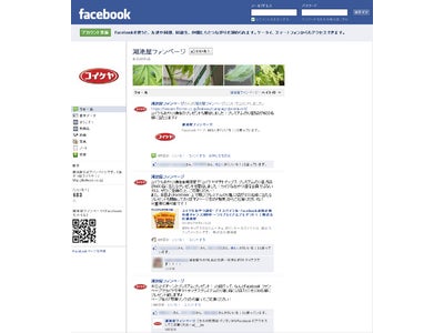 湖池屋　facebookにファンページ開設～ファンと一緒にブランドを育成～