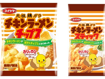 湖池屋×日清食品の共同開発「チキンラーメンチップス」新発売