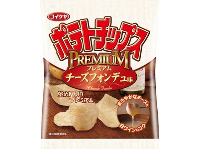湖池屋『コイケヤポテトチップス　プレミアムチーズフォンデュ味』新発売！2種のチーズと白ワインがおいしい