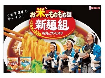 エースコック　「お米でもちもち　ラーメン新麺組“新麺組店内”篇」　 新ＴＶＣＭがオンエア開始！