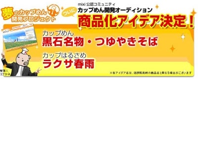カップめん史上初！「mixi」内の公認コミュニティにて、エースコック「カップめん開発オーディション」商品化アイデア決定！