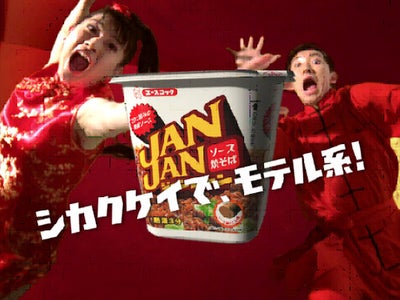ＪＡＮＪＡＮ ソース焼そば デビューＴＶＣＭ