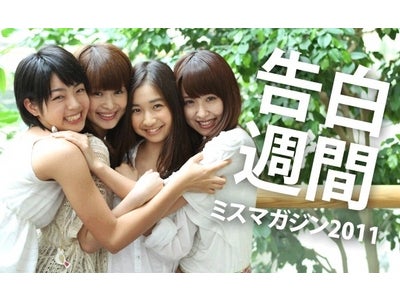 美女から日替わりで告白される人気アプリ「告白週間」の新作、「告白週間 ミスマガジン2011ver.」配信スタート！