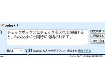 企業向けTwitterクライアント「つぶやきデスク」がFacebook同時投稿機能を公開