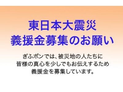 株式会社岐阜新聞社・株式会社岐阜放送と共同運営のクーポン共同購入サイト『ぎふポン』　が東日本大震災の義援金募集受付を開始