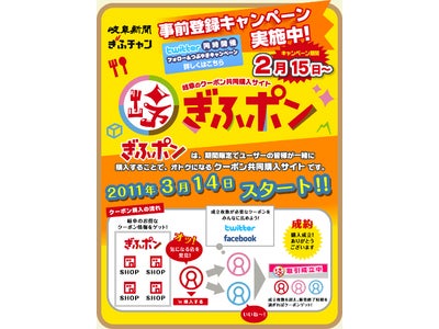 岐阜ならではの豪華賞品が当たる！岐阜新聞・岐阜放送と共同運営のクーポン共同購入サイト『ぎふポン』 事前登録プレゼントキャンペーン開始！