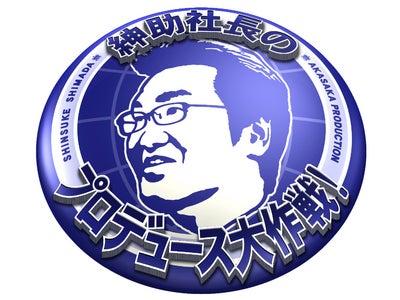 毎週火曜よる7時『紳助プロデュース』内の企画でユニット・ビーチボーイズを結成! 7月13日(水)遂に待望のCDデビューでイベント