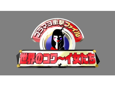 ＴＢＳテレビ『ブラマヨ衝撃ファイル　世界のコワ～イ女たち』初回放送好発進！次回も海外から、芸能界から、【コワ～イ女たち】のエピソードが満載！浮気がバレて彼女が復讐！？コワ～イ写真も大公開！！